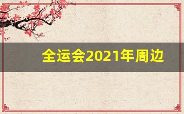 全运会2021年周边规划