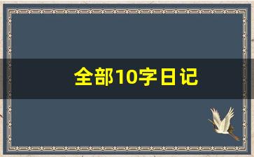 全部10字日记