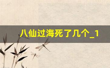 八仙过海死了几个_1984年大批神仙下凡是谁