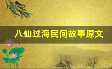 八仙过海民间故事原文