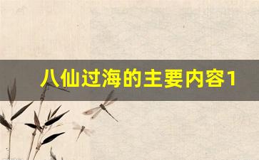 八仙过海的主要内容10字_八仙过海的故事概括