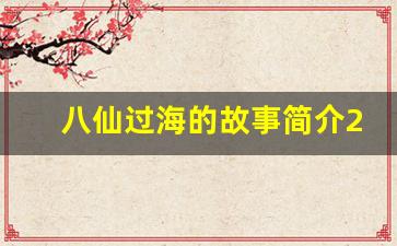 八仙过海的故事简介20字_八仙过海死了几个