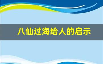 八仙过海给人的启示