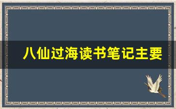 八仙过海读书笔记主要内容_八仙过海的批注怎么写