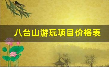 八台山游玩项目价格表