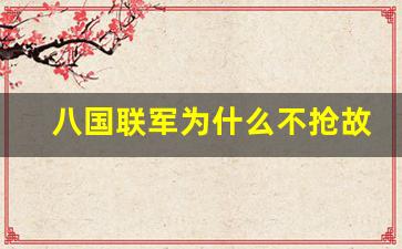 八国联军为什么不抢故宫_故宫哪个地方最可怕