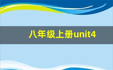 八年级上册unit4重点归纳