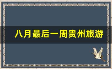 八月最后一周贵州旅游人多吗_8月20日黄果树游客量