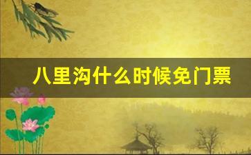 八里沟什么时候免门票_八里沟免门票政策