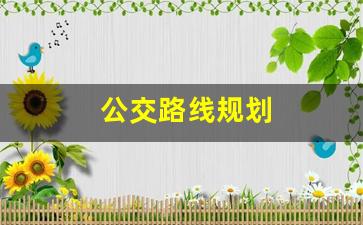 公交路线规划