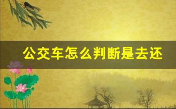 公交车怎么判断是去还是回