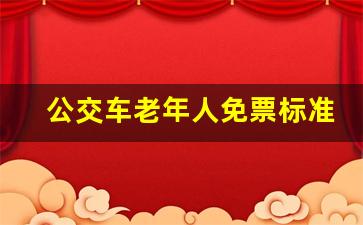 公交车老年人免票标准_70岁以上免费乘坐公交