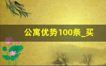 公寓优势100条_买公寓的注意事项及建议