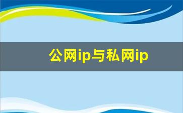 公网ip与私网ip