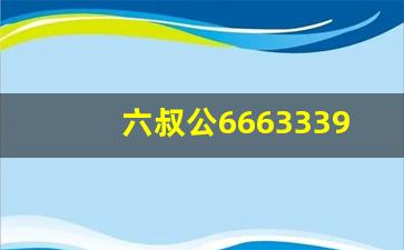 六叔公6663339_新澳门六叔公今日资料