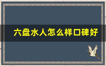 六盘水人怎么样口碑好吗