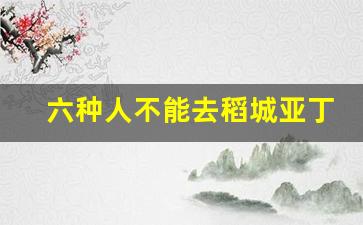 六种人不能去稻城亚丁_四川最坑人的五个景点