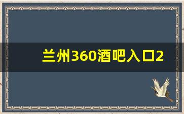 兰州360酒吧入口2023_兰州永昌路火之舞