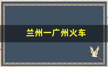 兰州一广州火车