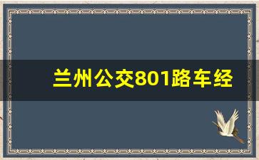 兰州公交801路车经过的站点_兰州低速801时刻表