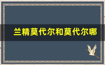 兰精莫代尔和莫代尔哪个好_莫代尔纤维的优点