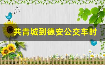 共青城到德安公交车时刻表_九江76路公交车时刻表