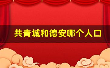 共青城和德安哪个人口多_共青城德安永修合并