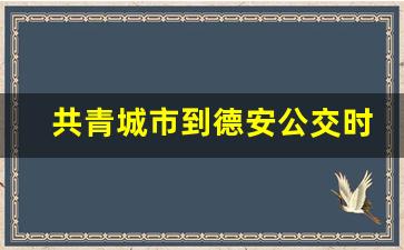 共青城市到德安公交时刻表_共青城市公交车时间表