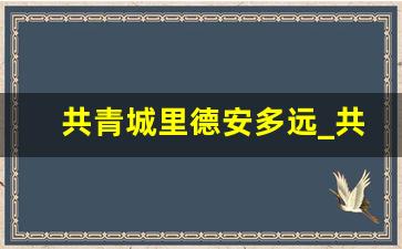 共青城里德安多远_共青城德安县会合并吗