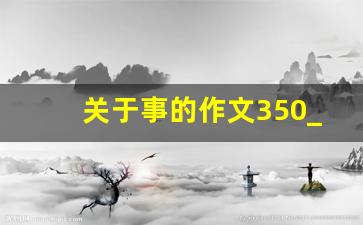 关于事的作文350_书是人类最好的朋友和伙伴