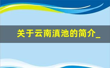 关于云南滇池的简介_关于滇池的资料