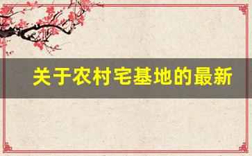 关于农村宅基地的最新继承政策