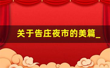 关于告庄夜市的美篇_西双版纳告庄夜市几点结束