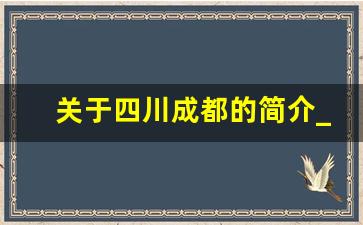 关于四川成都的简介_成都是什么城市的美称