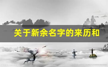 关于新余名字的来历和传说_江西新余古代叫什么