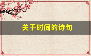 关于时间的诗句