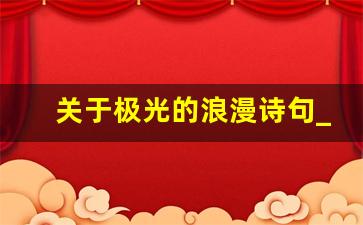 关于极光的浪漫诗句_中国唯一能看到北极光的地方