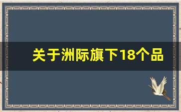 关于洲际旗下18个品牌