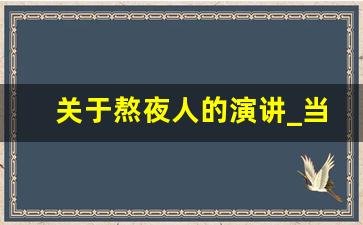 关于熬夜人的演讲_当熬夜成为一种常态演讲稿