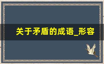 关于矛盾的成语_形容心里矛盾纠结的句子