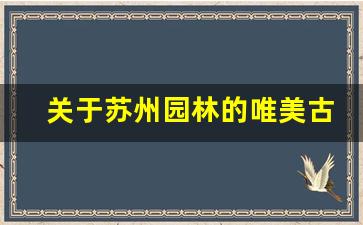 关于苏州园林的唯美古诗_中国园林艺术的种类和风格