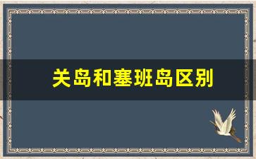 关岛和塞班岛区别