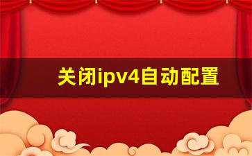 关闭ipv4自动配置ip