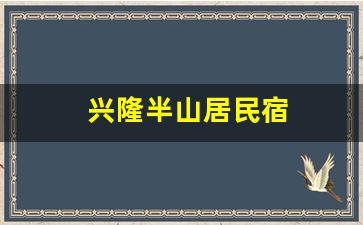 兴隆半山居民宿