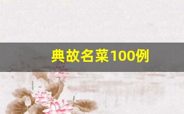 典故名菜100例