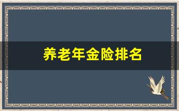 养老年金险排名