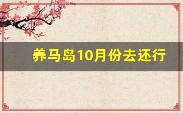 养马岛10月份去还行吗