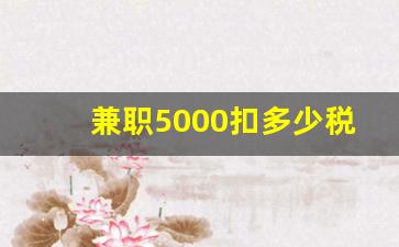 兼职5000扣多少税_临时工5000工资要交税吗