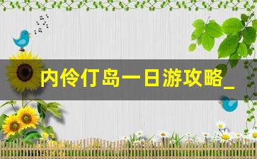 内伶仃岛一日游攻略_深圳内伶仃岛可以去吗