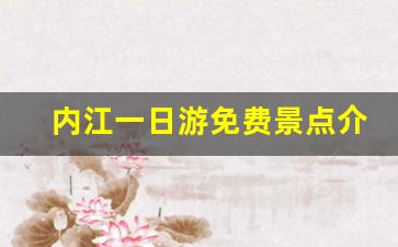 内江一日游免费景点介绍_四川内江值得玩的地方